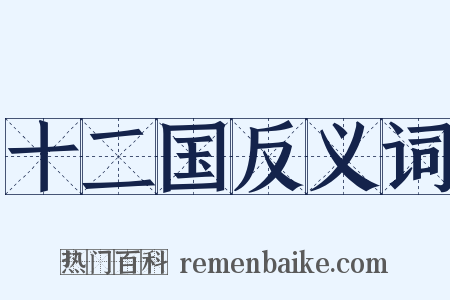 十二国反义词是什么意思的图片